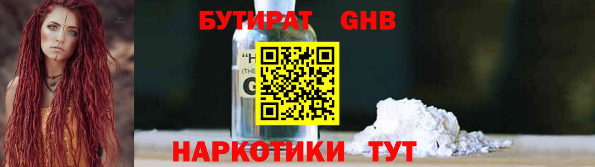 Бутират GHB Волгоград