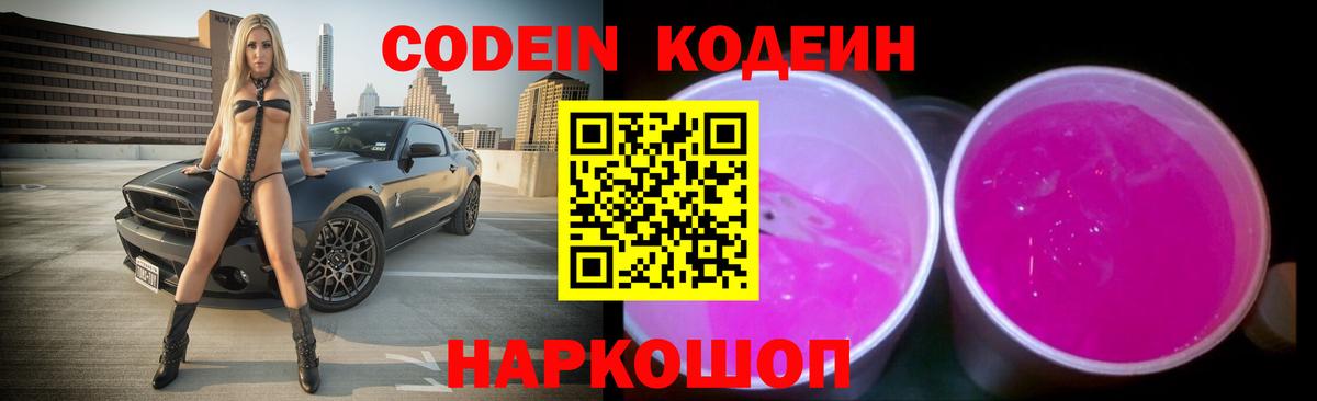 Кодеиновый сироп Lean напиток Lean (лин)  Вход с VPN  Волгоград 